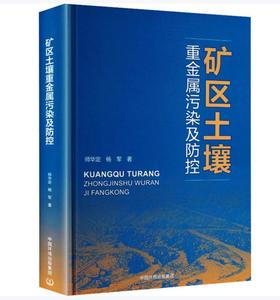矿区土壤重金属污染及防控