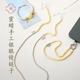 米马独家设计 适合亚麻穿搭的 蜜蜡&925手工银眼镜链子手机链子和手链