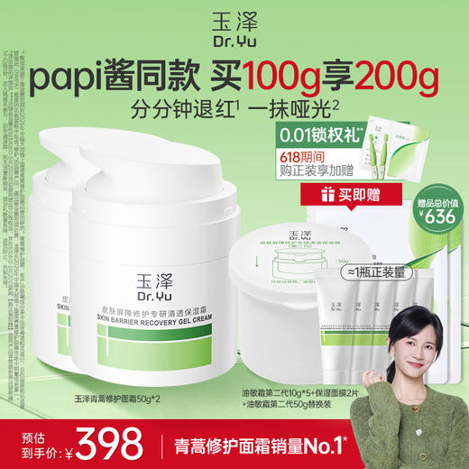 玉泽油敏霜第二代敏感肌保湿修护面霜50g青蒿面霜补水修护屏障 商品图1
