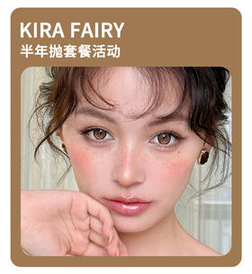 「原生美感敏感眼」KiraFairy半年抛·品牌超值套餐『温润支点、塑造天生、柔韧底色』