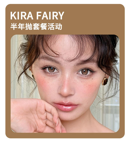 「原生美感敏感眼」KiraFairy半年抛·品牌超值套餐『温润支点、塑造天生、柔韧底色』 商品图0
