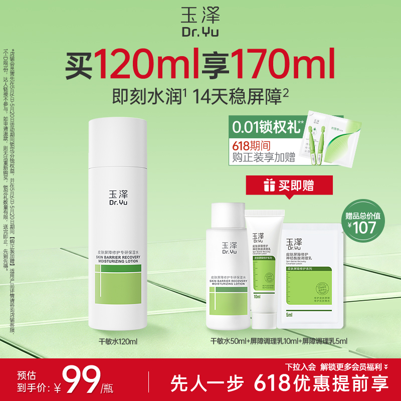 [干敏水]玉泽皮肤屏障修护专研保湿水200ml