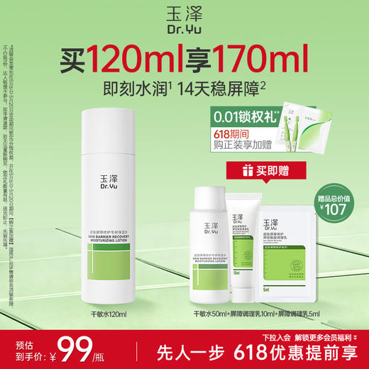 [干敏水]玉泽皮肤屏障修护专研保湿水200ml 商品图0