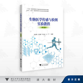 生物医学传感与检测实验教程（第三版）/陈凌翔 ,张筱婧,郭弘扬,王平编著/浙江大学出版社