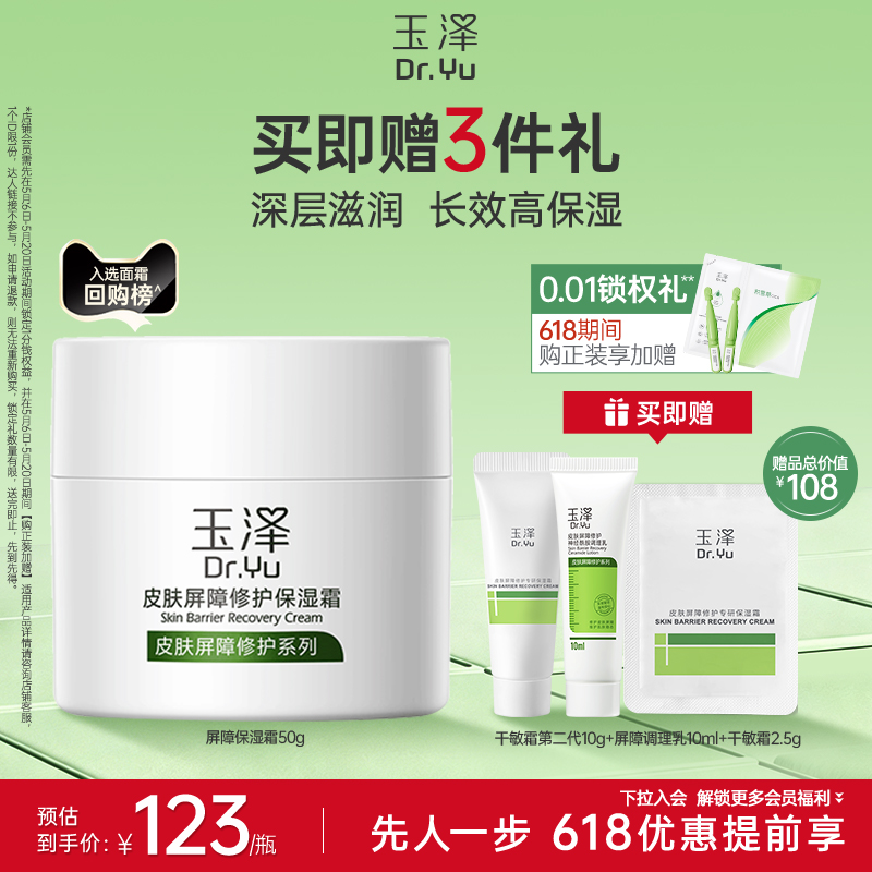 玉泽皮肤屏障修护保湿霜干敏肌改善泛红补水维稳50g