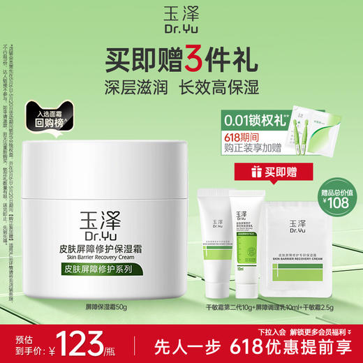 玉泽皮肤屏障修护保湿霜干敏肌改善泛红补水维稳50g 商品图0