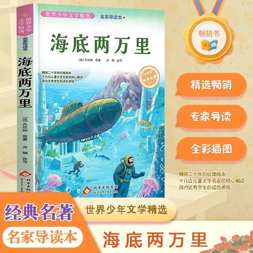 世界少年文学精选·名家导读本.海底两万里 商品图3
