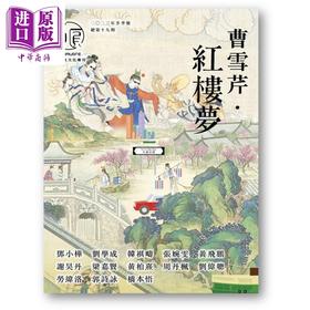 预售 【中商原版】方圆 19期 曹雪芹 红楼梦 港台原版 香港文学馆