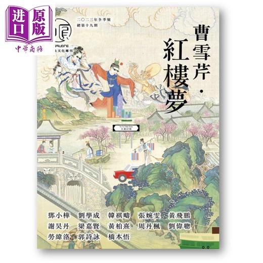 预售 【中商原版】方圆 19期 曹雪芹 红楼梦 港台原版 香港文学馆 商品图0