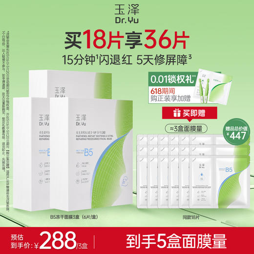 【新品上市】玉泽维生素原B5速安特护冻干面膜舒缓修护保湿面膜 商品图2