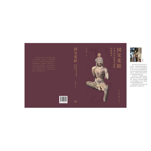 国宝觅踪——天龙山石窟流失造像复原研究 商品图5