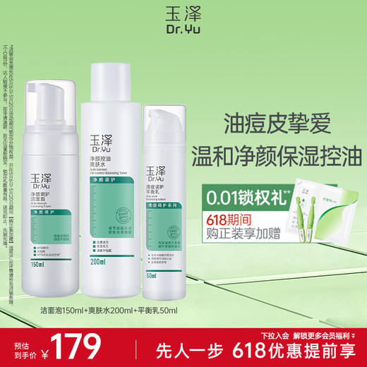 玉泽控油祛痘收缩毛孔补水套装 商品图1