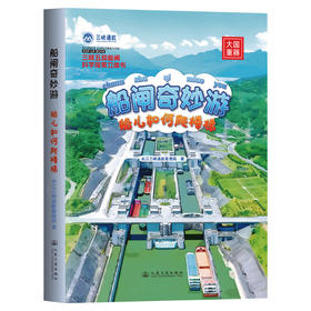 船闸奇妙游——船儿如何爬楼梯