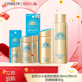 「520&618宠粉礼遇」 【可溯源】Anessa安热沙小金瓶防晒乳安耐晒防晒乳60ml+安耐晒防晒乳90ml+安耐晒防晒喷雾60g（按实际规格发货）