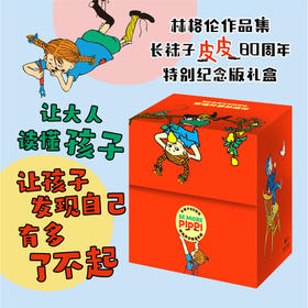 林格伦作品集·长袜子皮皮80周年特别纪念版礼盒（15册）适读7-10岁