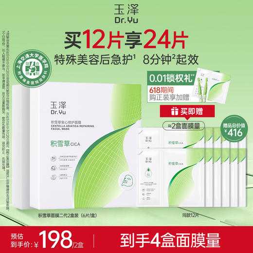 玉泽积雪草安心修护面膜敏感肌保湿修护屏障舒缓 商品图1