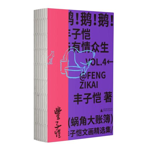 蜗角大账簿:丰子恺文画精选集 （丰子恺经典随笔/漫画代表作全4册，草木鸟兽×俗世奇人×黄金稚子×浮生禅意，锁线裸脊文库本） 商品图4