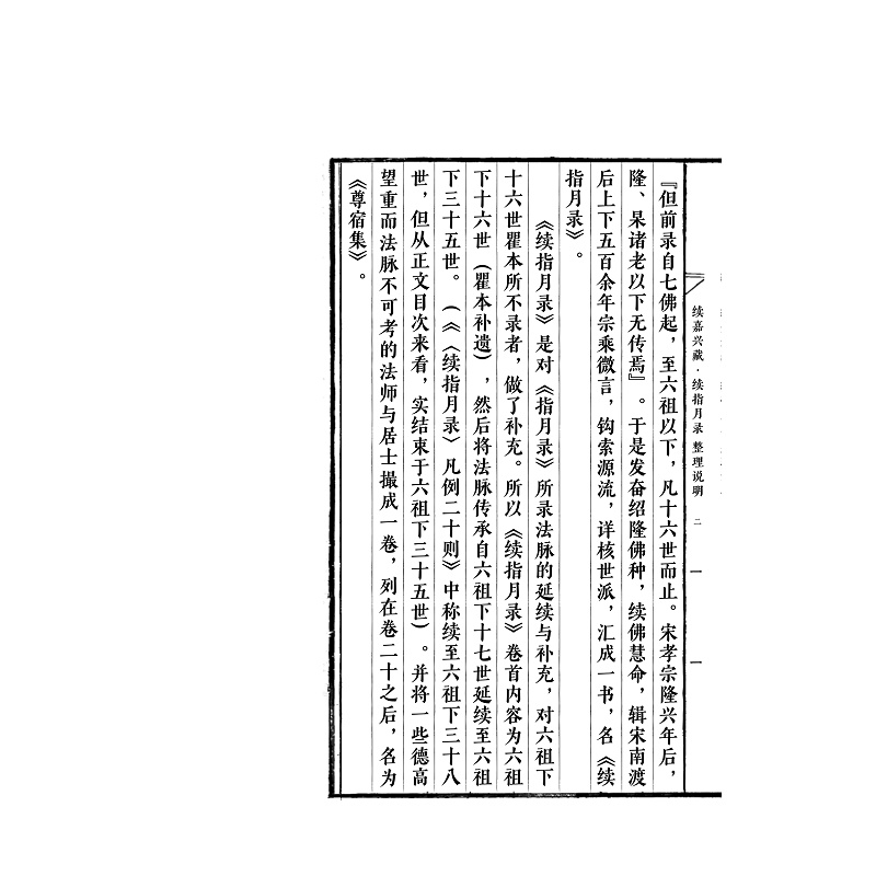 试读PDF-9787308247931(1-1)-续嘉兴藏_续指月录 卷一_010.jpg