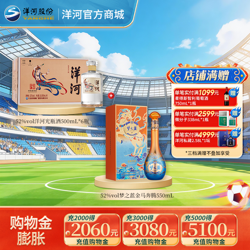 【组合装】52度梦之蓝金马奔腾550mL+52度洋河光瓶酒（敦煌版本）500mLx6瓶