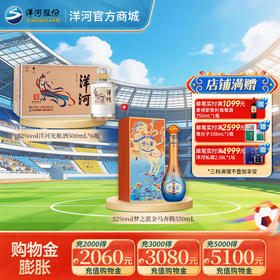 【组合装】52度梦之蓝金马奔腾550mL+52度洋河光瓶酒500mLx6瓶