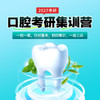 2027口腔考研集训营-暑假班 商品缩略图0