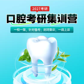 2027口腔考研集训营-暑假班