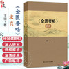 《金匮要略》求真 王德 主编 本书是一部对《金匮要略》进行深入研究和解析的学术著作 中国医学 9787117395779 人民卫生出版社 商品缩略图0