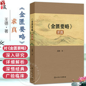 《金匮要略》求真 王德 主编 本书是一部对《金匮要略》进行深入研究和解析的学术著作 中国医学 9787117395779 人民卫生出版社