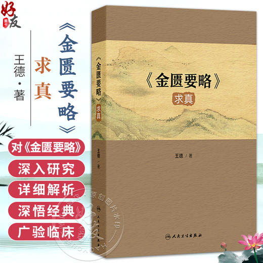 《金匮要略》求真 王德 主编 本书是一部对《金匮要略》进行深入研究和解析的学术著作 中国医学 9787117395779 人民卫生出版社 商品图0