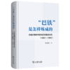 “巴铁”是怎样炼成的：冷战时期的中国与巴基斯坦关系 (1951-1965) 商品缩略图0