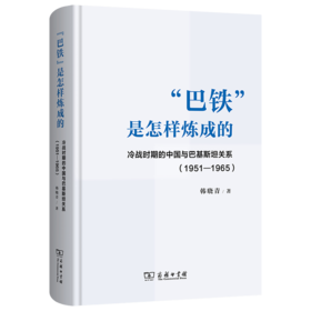 “巴铁”是怎样炼成的：冷战时期的中国与巴基斯坦关系 (1951-1965)