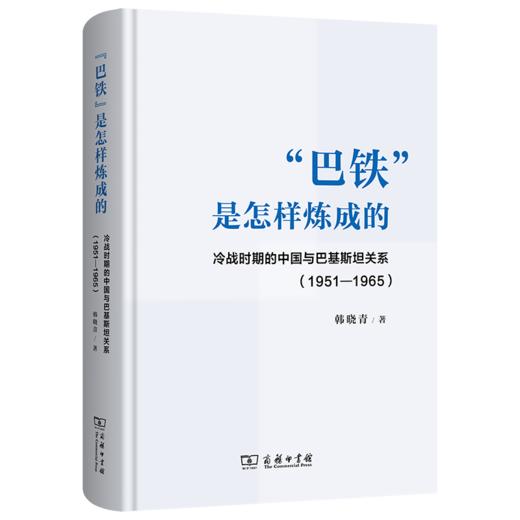 “巴铁”是怎样炼成的：冷战时期的中国与巴基斯坦关系 (1951-1965) 商品图0