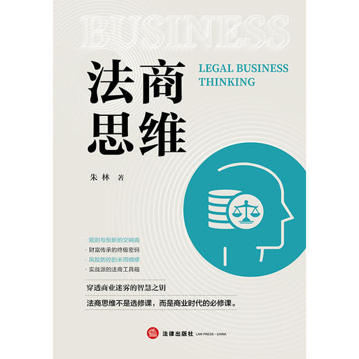 法商思维  朱林 著  法律出版社 商品图6