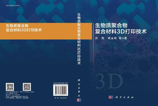 生物质聚合物复合材料3D打印技术 许民等 9787030849021 商品图3
