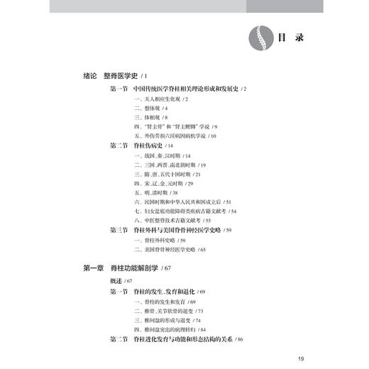 中国整脊学 第3三版 韦以宗 主编 系统发掘整理了中国传统医学有关脊柱疾病的理论经验 中医骨伤科 9787117394666 人民卫生出版社 商品图3