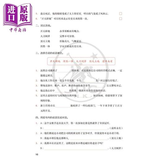 【中商原版】成语行 中国通 中高级汉语教材 HSK六级适用 港台原版 成語行 中國通 中高級漢語教材 HSK 三联书店 中文典故 商品图4