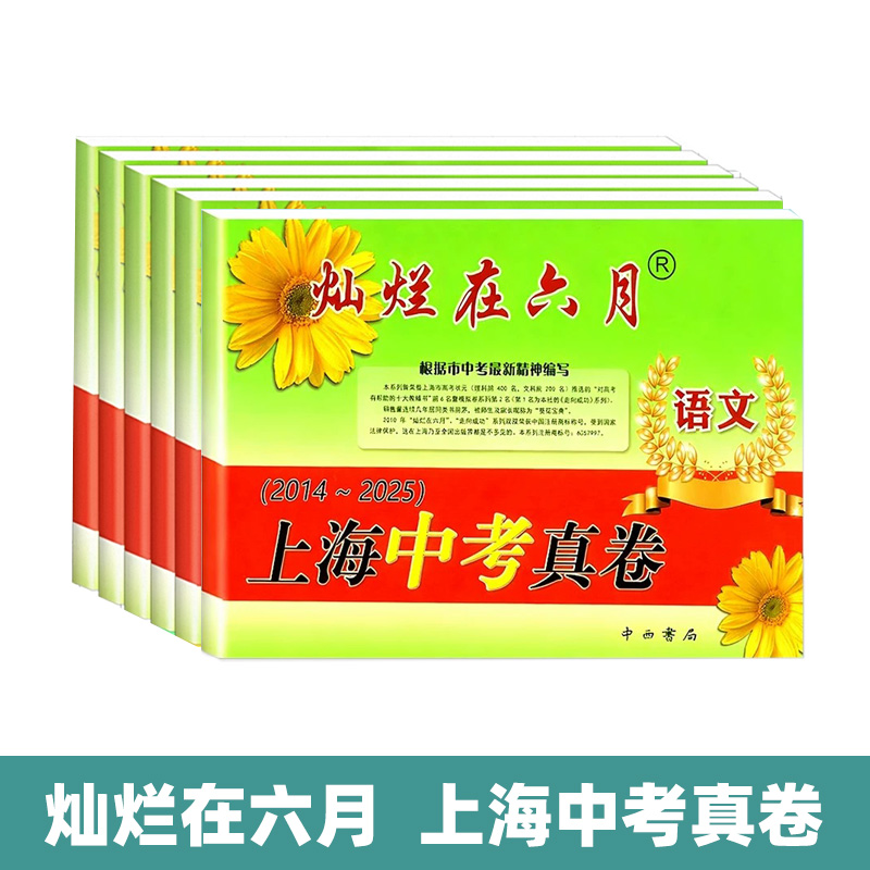 灿烂在六月.上海中考真卷