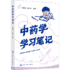 中药学学习笔记 商品缩略图2
