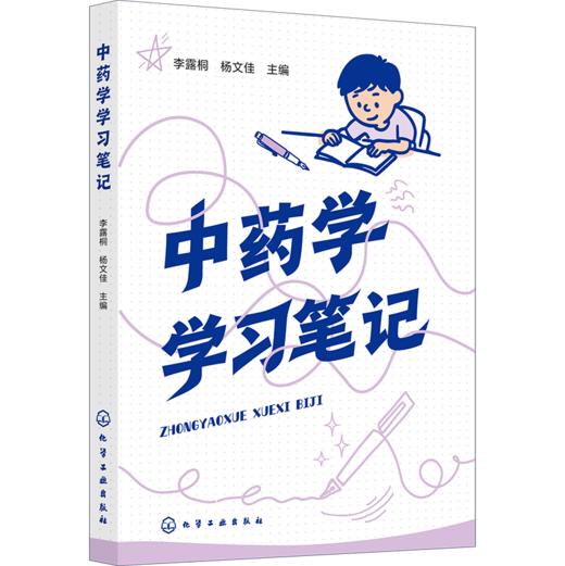 中药学学习笔记 商品图2