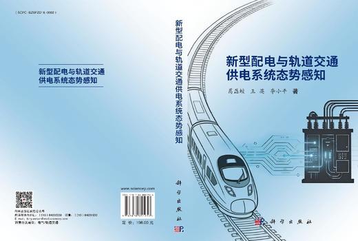 新型配电与轨道交通供电系统态势感知 葛磊蛟 王英 李小平 9787030851956 商品图3
