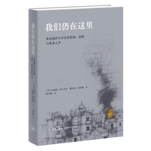 我们仍在这里—来自加沙大学生的坚韧、悲恸与希望之声 商品图2