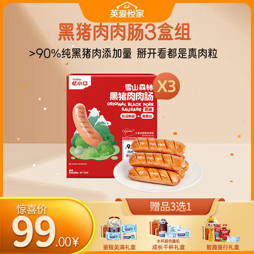 【99元专区】英氏忆小口黑猪肉肉肠3盒组 商品图0