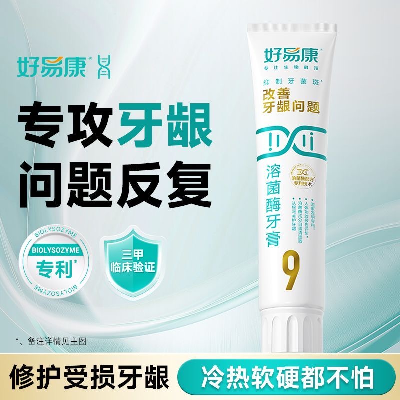 好易康改善牙龈问题溶菌酶牙膏（维护牙龈抑制牙菌斑清新口气牙齿亮白）【优选专属】