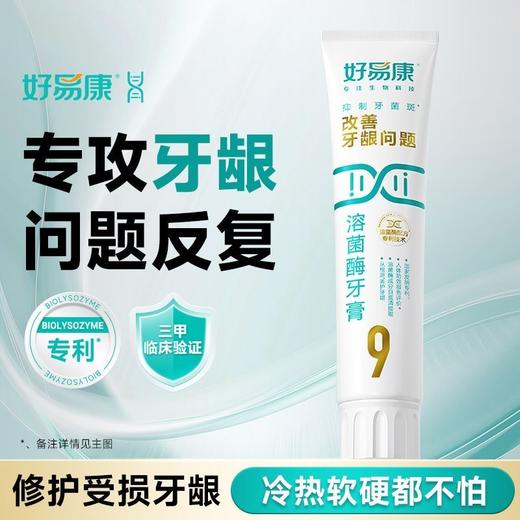 好易康改善牙龈问题溶菌酶牙膏（维护牙龈抑制牙菌斑清新口气牙齿亮白）【优选专属】 商品图0