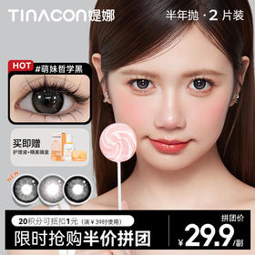 【媞娜半年抛，拼团半价】Tina媞娜隐形眼镜半年抛美瞳大直径14.5黑色美瞳学生党三明治