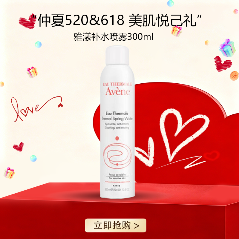 <仲夏520&618美肌礼>  【全球购*买一送一&买二送三】Avene雅漾喷雾补水滋润 保湿 300ml{送同款同毫升喷雾} ·🕹️上海发货现货速达