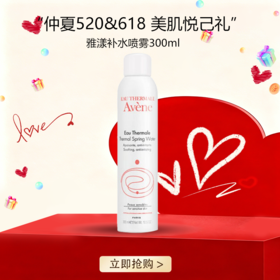 <仲夏520&618美肌礼>  【全球购*买一送一&买二送三】Avene雅漾喷雾补水滋润 保湿 300ml{送同款同毫升喷雾} ·🕹️上海发货现货速达