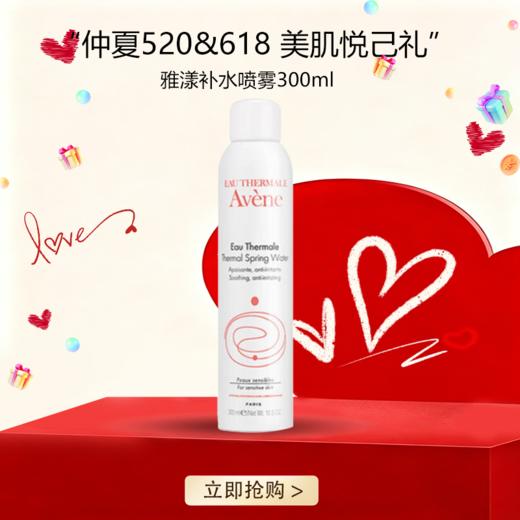 <仲夏520&618美肌礼>  【全球购*买一送一&买二送三】Avene雅漾喷雾补水滋润 保湿 300ml{送同款同毫升喷雾} ·🕹️上海发货现货速达 商品图0