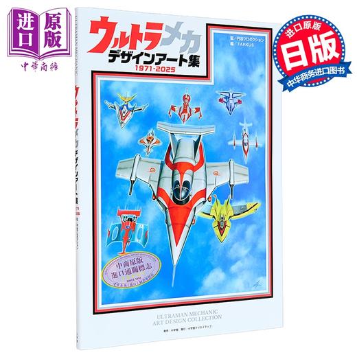 预售 【中商原版】奥特机械设计美术设定集 日文原版日韩 ウルトラメカ デザインアート集 商品图0