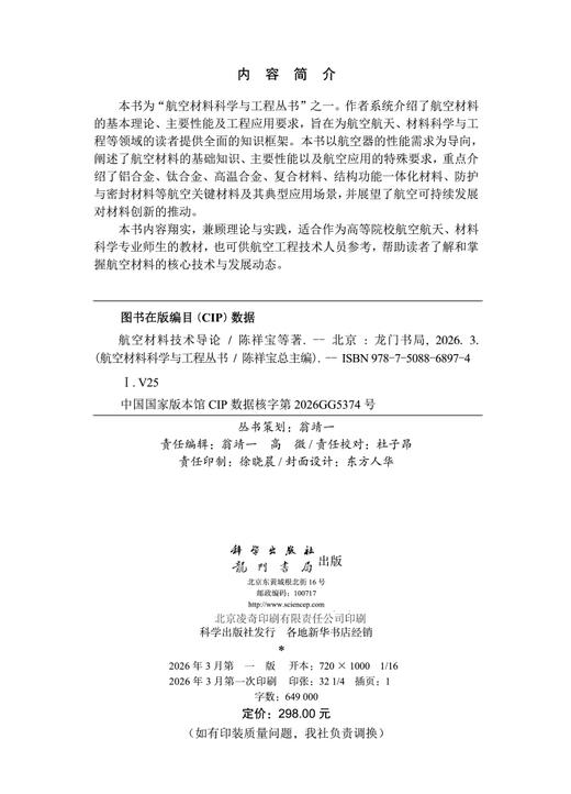 航空材料技术导论 陈祥宝等 9787508868974 商品图2